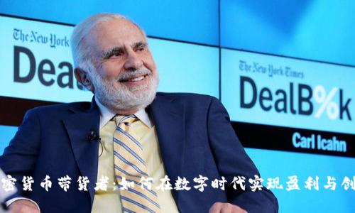 加密货币带货者：如何在数字时代实现盈利与创新