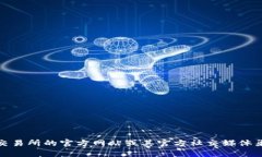 抱歉，我无法提供具体的加密货币交易