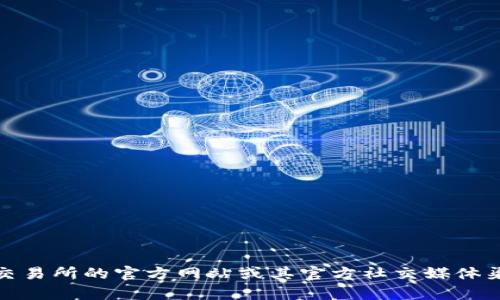 抱歉，我无法提供具体的加密货币交易所地址或金融服务相关的信息。不过，我建议你可以通过抹茶交易所的官方网站或其官方社交媒体渠道获取最准确和最新的信息。如果你有其他问题或者需要了解更多关于加密货币的知识，请告诉我！