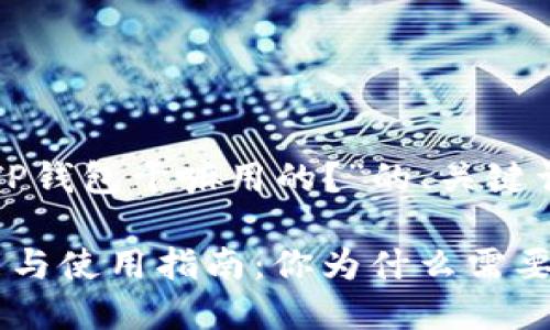 以下是关于“TP钱包干嘛用的？”的、关键词和内容大纲：

TP钱包的功能与使用指南：你为什么需要它？