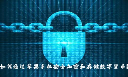 如何通过苹果手机安全加密和存储数字货币？