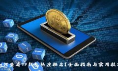 :如何查看TP钱包热度排名？全面指南与
