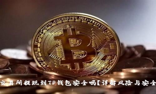欧意交易所提现到TP钱包安全吗？详解风险与安全措施