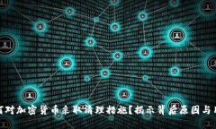 谷歌为何对加密货币采取清理措施？揭