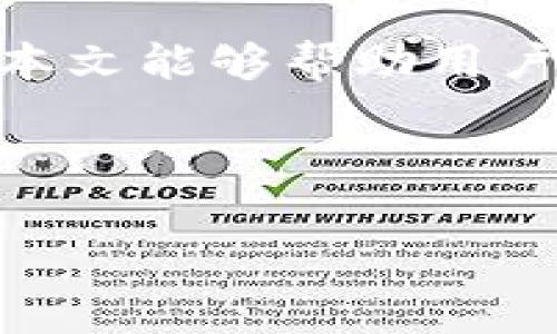   交易所提币到TP钱包的手续费是多少？ / 

 guanjianci 交易所, 提币, TP钱包, 手续费 /guanjianci 

---

一、引言：数字货币交易的现状
近年来，数字货币的交易变得越来越普及，越来越多的人开始参与到这一领域中。随着交易所数量的增加，用户在进行币种提取时也会遇到一个普遍关注的问题——提币手续费。在这篇文章中，我们将深入探讨在交易所提币到TP钱包时是否需要支付手续费，以及相关的注意事项和信息。

二、什么是提币手续费？
提币手续费是指在进行数字货币提取的过程中，交易所或区块链网络收取的费用。这笔费用是为了补偿矿工处理交易和确认区块的成本。不同的交易所和区块链网络对提币手续费的规定各不相同，用户在进行提币操作之前，最好了解清楚具体的费用标准。

三、TP钱包简介
TP钱包（TokenPocket Wallet）是一种支持多种数字货币的移动钱包，深受用户欢迎。它不仅支持简单的收发功能，还提供了去中心化交易、DApp浏览等功能。用户选择TP钱包作为资产存储工具时，往往需要通过交易所提币。在此过程中，手续费的问题尤为关键。

四、交易所提币至TP钱包的手续费解析
在将资金从交易所提取至TP钱包时，用户通常需要缴纳一定的手续费。这笔手续费将由交易所决定，且可能会因不同的币种、交易所及网络拥堵情况而有所变化。大致来说，手续费的构成可以分为以下几种：
ul
    li交易所提币手续费：大多数交易所会在提现时收取固定的手续费，具体金额依赖于各交易所的政策。/li
    li网络手续费（矿工费）：当提币涉及到区块链网络时，可能还需支付矿工费。这笔费用主要用于激励矿工处理交易，费用高低受网络拥堵程度影响。/li
/ul

五、如何查询提币手续费？
用户在进行提币前，尽量事先确认交易所的手续费政策。通常在交易所的提现页面，可以找到“手续费”或“提币费用”的相关说明。此外，还可以访问各大交易所的官方论坛或社交媒体，以获取用户分享的经验和建议。

六、减少提币手续费的策略
为帮助用户更好地控制成本，这里提供若干减少提币手续费的策略：
ul
    listrong选择合适的时机：/strong在网络拥堵较少时进行提币，有时可以降低矿工费用。/li
    listrong选择合适的交易所：/strong不同交易所的手续费水平不一，用户可多加比较，选择更实惠的选项。/li
    listrong调整提币金额：/strong大额提币往往能减少单位手续费，用户可考虑在合适的情况下集中提取。/li
/ul

七、总结：提币手续费的重要性
提币手续费是每个数字货币投资者必须面对的问题。在选择交易所和钱包时，用户应对相关费用进行全面考虑，以降低投资成本。希望本文能够帮助用户更清晰地了解交易所提币到TP钱包时的手续费情况，为其日常交易提供参考和指导。

---

以上是围绕“交易所提币到TP钱包手续费”这一主题的初步框架。若需进一步细化某些部分或扩展内容，欢迎随时告知。