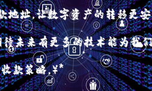 t p钱包收款地址是唯一一个吗？  
tp钱包, 收款地址, 加密货币, 数字资产/guanjianci

引言：数字资产管理的初心
随着加密货币的普及，越来越多的人开始接触并使用数字资产管理工具，其中 tp 钱包作为一款常用的钱包应用，吸引了大批用户。在使用 tp 钱包收款时，有一个问题常常显现：tp 钱包的收款地址是唯一的吗？这个问题不仅关乎用户的交易安全，更直接影响到用户的资产管理与操作体验。

一、理解 tp 钱包及其功能
tp 钱包是一个专为加密货币持有者设计的数字钱包，它不仅能帮助用户安全存储各种加密货币，还能进行快速、便捷的转账与收款。那么，什么是 tp 钱包的收款地址？在探讨其唯一性之前，让我们先了解一下tp钱包的基本功能及其收款地址的作用。

二、收款地址的定义
每一个加密货币钱包都有一个或多个收款地址，这个地址通常是一串复杂的字母和数字组成的字符串，类似于银行账户的账号。用户在进行交易时，双方需要通过这个地址来完成数字资产的转移。

三、tp 钱包的收款地址是否唯一
在 tp 钱包中，收款地址的唯一性取决于几个因素。首先，tp 钱包支持多种加密货币，每种货币都有自己独立的地址格式。例如，一个比特币收款地址和以太坊收款地址在形式上是完全不同的。而如果你在同一币种下进行多次操作，钱包通常会生成新的收款地址，以提供更高的隐私保护。

四、为何 tp 钱包会生成多个收款地址
tp 钱包生成多个收款地址的主要原因在于增强用户隐私和安全性。通过使用不同的地址，用户可以避免交易记录被轻易追踪。尽管每次生成的新地址都与用户的钱包关联，但外部观察者却难以轻易知道这些地址的关系，提升了数字资产的安全性。

五、如何管理 tp 钱包中的收款地址
管理多个收款地址需要一些技巧和策略。首先，用户应该保持良好的记录，确保在收款时能够快速找到相关地址。此外，一些钱包提供了标签和备注功能，用户可以为每个地址标记用途，以便于管理。灵活使用这些功能，可以提高资金的流动性和安全性。

六、使用同一收款地址的利与弊
虽然使用同一收款地址在交易中可能简单方便，但也有其潜在的隐患。使用单一地址会暴露用户的交易历史，增加被追踪的风险。因此，很多用户和专家建议定期更换收款地址，以进一步保护自己的隐私。

七、常见问题解答
在使用 tp 钱包的过程中，用户可能会遇到多个关于收款地址的问题，例如是否可以导出或保存多个地址、是否能将旧地址重用等。对此，我们将一一为您解答，以增加您对 tp 钱包的使用信心。

总结：合理利用 tp 钱包的收款地址
总的来说，tp 钱包的收款地址并不是唯一的，且其设计初衷是为了用户的隐私和安全。在使用 tp 钱包时，用户可以针对自己的需求合理利用收款地址，无论是选择使用变动地址还是固定地址，都需慎重考虑安全性与便利性之间的平衡。 

深入探讨与未来展望
随着数字资产的逐步普及，用户对钱包的需求也越来越多样化。未来，tp 钱包可能会引入更先进的技术和功能来协助用户管理收款地址，让数字资产的转移更安全、更便利。无论如何，了解并合理使用收款地址，都是每一个加密货币用户必备的技能。 

相信经过以上的解析，您对 tp 钱包的收款地址有了更深入的理解。希望这篇文章能为您在数字资产的管理过程中提供帮助，也期待未来有更多的技术能为我们带来更安全、更便捷的数字生活体验。 

*（以上内容为针对“tp 钱包收款地址是否唯一”的深入分析，读者在使用和管理数字资产时，可以根据自己的实际情况选择合适的收款策略。）*