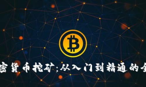 实战加密货币挖矿：从入门到精通的全面指南