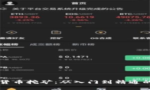 实战加密货币挖矿：从入门到精通的全面指南