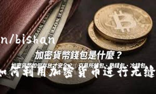 bishan/bishan

澳门如何利用加密货币进行无缝交易？