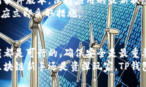   全面解析：安卓手机如何快速下载TP钱包 / 
 guanjianci TP钱包, 安卓手机, 下载教程, 区块链应用 /guanjianci 

一、TP钱包简介
TP钱包是一款功能强大的数字货币钱包，支持多种区块链资产的存储和管理。它的界面友好，操作简单，不仅适合新手用户，也满足了专业用户的需求。TP钱包兼具安全性与便捷性，让用户能够随时随地安全管理自己的数字资产。

二、安卓手机下载TP钱包的准备工作
在开始下载之前，确保你的安卓手机系统版本相对较新，以保证TP钱包能够流畅运行。此外，保持手机的存储空间充裕，避免因空间不足而导致下载失败。
建议先连接稳定的Wi-Fi网络，这样可以提高下载速度，并节省手机流量。而且，确保你的手机已启用“允许安装来自未知来源的应用”这一选项，因为TP钱包可能不在Google Play商店中。

三、方法一：通过TP官网下载
第一种方法是通过TP钱包的官方网站下载。打开手机浏览器，在搜索框中输入“TP钱包官网”，进入官方网站后，通常会有明显的下载按钮，针对安卓用户提供对应的APK文件链接。
点击下载后，根据浏览器弹出的提示进行确认。如果提示下载APK文件，选择“允许”，然后等待软件下载完成。完成后，打开下载文件，点击“安装”，按照提示完成安装步骤。这种方法直接且安全。

四、方法二：通过第三方应用商店下载
如果你习惯使用第三方应用商店，例如应用宝或豌豆荚等，也可以选择这个方法。打开你常用的应用商店，并在搜索栏中输入“TP钱包”。
在搜索结果中找到TP钱包，点击进入后选择“下载安装”。第三方应用商店通常会提供相对安全的应用下载，但仍需注意选择官方版本，避免下载到修改版或恶意软件。

五、手动安装TP钱包的注意事项
若你选择从官网或第三方下载APK文件，根据设备设置，可能需要手动开启安装权限。进入手机的“设置”菜单，选择“安全性”，找到“未知来源”，并启用此选项。
另外，在安装过程中，可能会弹出安全警告。这是因为系统无法识别该应用是否安全。不要恐慌，一般来说，只要是官网或大品牌应用的下载都是可以信任的。只需要确认后进行安装即可。

六、在TP钱包中创建账户
安装完成后，打开TP钱包应用，你将需要创建一个账户。通常会要求输入电子邮箱地址和设置一个强密码。务必选择一个安全性高的密码，并将其记录好，以防遗忘。
创建完成后，系统会生成一个助记词或私钥。这是你恢复钱包和资金的唯一凭证，务必妥善保管，切勿泄露给他人。可以考虑将其书写在纸上并存放在安全的地方，而不是存储在手机或云端。

七、TP钱包的基本功能介绍
TP钱包不仅仅是单一功能的数字资产存储工具，它还有多种实用功能，比如资产兑换、交易记录、Dapp浏览等。你可以在这里轻松管理各种主流数字货币，参与区块链生态项目。
此外，TP钱包还支持多种代币交易，用户可以通过内置的去中心化交易所进行直接交易，省去繁琐的步骤，提高交易效率。

八、确保交易安全的措施
在使用TP钱包的过程中，安全永远是首要考虑的问题。除了保护好自己的助记词和私钥外，及时更新软件版本，保持应用的最新状态，避免因漏洞导致的安全隐患。
另外，不要随便点击陌生链接和二维码，以防被钓鱼攻击。定期检查自己的交易记录，一旦发现异常，应立即采取措施。

九、结语
综合来说，安卓手机下载TP钱包非常简单，只需几个步骤即可完成。通过官网和第三方应用商店下载都是可行的，确保安全是最重要的。在使用过程中的每一步都要小心谨慎，只有这样，才能更好地享受数字货币带来的便利与机遇。
希望通过这篇文章，你能够顺利下载并开始使用TP钱包，为你的数字资产增添一分保障。无论你是区块链新手还是资深玩家，TP钱包都会为你的数字资产提供强有力的支持。