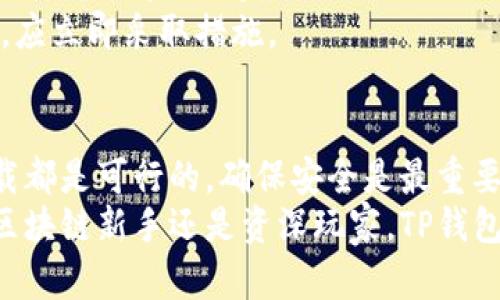   全面解析：安卓手机如何快速下载TP钱包 / 
 guanjianci TP钱包, 安卓手机, 下载教程, 区块链应用 /guanjianci 

一、TP钱包简介
TP钱包是一款功能强大的数字货币钱包，支持多种区块链资产的存储和管理。它的界面友好，操作简单，不仅适合新手用户，也满足了专业用户的需求。TP钱包兼具安全性与便捷性，让用户能够随时随地安全管理自己的数字资产。

二、安卓手机下载TP钱包的准备工作
在开始下载之前，确保你的安卓手机系统版本相对较新，以保证TP钱包能够流畅运行。此外，保持手机的存储空间充裕，避免因空间不足而导致下载失败。
建议先连接稳定的Wi-Fi网络，这样可以提高下载速度，并节省手机流量。而且，确保你的手机已启用“允许安装来自未知来源的应用”这一选项，因为TP钱包可能不在Google Play商店中。

三、方法一：通过TP官网下载
第一种方法是通过TP钱包的官方网站下载。打开手机浏览器，在搜索框中输入“TP钱包官网”，进入官方网站后，通常会有明显的下载按钮，针对安卓用户提供对应的APK文件链接。
点击下载后，根据浏览器弹出的提示进行确认。如果提示下载APK文件，选择“允许”，然后等待软件下载完成。完成后，打开下载文件，点击“安装”，按照提示完成安装步骤。这种方法直接且安全。

四、方法二：通过第三方应用商店下载
如果你习惯使用第三方应用商店，例如应用宝或豌豆荚等，也可以选择这个方法。打开你常用的应用商店，并在搜索栏中输入“TP钱包”。
在搜索结果中找到TP钱包，点击进入后选择“下载安装”。第三方应用商店通常会提供相对安全的应用下载，但仍需注意选择官方版本，避免下载到修改版或恶意软件。

五、手动安装TP钱包的注意事项
若你选择从官网或第三方下载APK文件，根据设备设置，可能需要手动开启安装权限。进入手机的“设置”菜单，选择“安全性”，找到“未知来源”，并启用此选项。
另外，在安装过程中，可能会弹出安全警告。这是因为系统无法识别该应用是否安全。不要恐慌，一般来说，只要是官网或大品牌应用的下载都是可以信任的。只需要确认后进行安装即可。

六、在TP钱包中创建账户
安装完成后，打开TP钱包应用，你将需要创建一个账户。通常会要求输入电子邮箱地址和设置一个强密码。务必选择一个安全性高的密码，并将其记录好，以防遗忘。
创建完成后，系统会生成一个助记词或私钥。这是你恢复钱包和资金的唯一凭证，务必妥善保管，切勿泄露给他人。可以考虑将其书写在纸上并存放在安全的地方，而不是存储在手机或云端。

七、TP钱包的基本功能介绍
TP钱包不仅仅是单一功能的数字资产存储工具，它还有多种实用功能，比如资产兑换、交易记录、Dapp浏览等。你可以在这里轻松管理各种主流数字货币，参与区块链生态项目。
此外，TP钱包还支持多种代币交易，用户可以通过内置的去中心化交易所进行直接交易，省去繁琐的步骤，提高交易效率。

八、确保交易安全的措施
在使用TP钱包的过程中，安全永远是首要考虑的问题。除了保护好自己的助记词和私钥外，及时更新软件版本，保持应用的最新状态，避免因漏洞导致的安全隐患。
另外，不要随便点击陌生链接和二维码，以防被钓鱼攻击。定期检查自己的交易记录，一旦发现异常，应立即采取措施。

九、结语
综合来说，安卓手机下载TP钱包非常简单，只需几个步骤即可完成。通过官网和第三方应用商店下载都是可行的，确保安全是最重要的。在使用过程中的每一步都要小心谨慎，只有这样，才能更好地享受数字货币带来的便利与机遇。
希望通过这篇文章，你能够顺利下载并开始使用TP钱包，为你的数字资产增添一分保障。无论你是区块链新手还是资深玩家，TP钱包都会为你的数字资产提供强有力的支持。