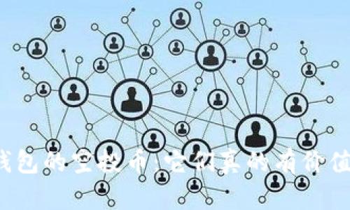 TP钱包的空投币：它们真的有价值吗？