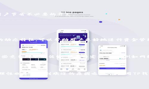 biao ti/biao ti里面的内容可以是：“TP钱包转账手续费详细计算指南”

guan ji ci里面可以放置的关键词包括：“TP钱包, 转账手续费, 钱包使用指南, 数字货币”

然后是内容主体大纲：

## 内容主体大纲

1. **引言**
   - 简要介绍TP钱包的功能与重要性
   - 解释转账手续费的概念

2. **TP钱包简介**
   - 什么是TP钱包
   - TP钱包的主要功能和使用场景

3. **转账手续费的计算方式**
   - 手续费的基本概念
   - TP钱包转账手续费的具体计算规则
     - 固定手续费与动态手续费的区别
     - 影响手续费的因素（网络负载、交易金额等）

4. **如何查看TP钱包的手续费**
   - 进入TP钱包的步骤
   - 如何在转账过程中查看手续费

5. **减轻转账手续费的技巧**
   - 选择合适的转账时间
   - 分批次转账的策略
   - 使用其他工具或平台比较手续费

6. **常见问题解答**
   - TP钱包手续费常见误区
   - 比较TP钱包与其他钱包的手续费

7. **总结**
   - 转账手续费对用户的重要性
   - 如何智能选择和使用TP钱包

## 内容示例

### 引言

在数字货币的世界里，钱包的选择和使用至关重要。每个用户在进行交易时，都会面临转账手续费的问题，而TP钱包作为近年来崛起的数字资产管理工具，也不例外。了解TP钱包的转账手续费计算方式，不仅能帮助用户节省成本，更能资产管理，提高资金使用效率。

### TP钱包简介

#### 什么是TP钱包

TP钱包是一款多功能的数字货币钱包，支持多种主流加密货币的存储、转账和兑换。其简单易用的界面设计，使得无论是新手还是经验丰富的投资者都能快速上手。TP钱包还为用户提供了交易记录、市场行情等多种实用功能，为用户的财富管理提供了全面的服务。

#### TP钱包的主要功能和使用场景

除了基本的资金存取功能外，TP钱包还支持去中心化交易、NFT资产管理等丰富的功能。无论是进行日常的转账交易，还是投资新兴的数字资产，TP钱包都能满足用户的需求。更重要的是，TP钱包致力于 securit实现用户隐私与安全，不断更新其安全机制，以确保用户的资金安全。

### 转账手续费的计算方式

#### 手续费的基本概念

转账手续费是指在进行数字资产转账时，用户需支付给网络的费用。这笔费用通常用于激励区块链网络中的矿工或验证者处理和确认用户的交易。不同钱包和不同链的手续费标准千差万别，了解其计算方式有助于用户在转账时做出更明智的决策。

#### TP钱包转账手续费的具体计算规则

在TP钱包中，转账手续费通常由固定费用和动态费用两部分构成。固定费用是钱包自身设定的标准费用，而动态费用则根据网络需求进行调整。例如，在网络拥堵时，手续费可能会上升，以确保交易能够尽快被确认。用户在转账时，通常会看到一个预计的手续费，具体的数额会在交易完成后正式显示。

影响TP钱包手续费的因素主要有以下几点：
- 网络负载：在高峰时段，网络拥堵会导致手续费上升。
- 交易金额：有些情况下，金额较大的交易可能需要支付更高的手续费。
- 选择的区块链网络：不同的区块链网络收费标准不同，例如以太坊和比特币的手续费就有显著差异。

### 如何查看TP钱包的手续费

#### 进入TP钱包的步骤

首先，打开TP钱包应用，确保您已登录账户。在主界面中，选择转账功能，填入接收方地址和转账金额。

#### 如何在转账过程中查看手续费

在填写完相关信息后，TP钱包会自动计算并显示转账所需的手续费。用户可以根据提示决定是否继续，甚至在某些情况下调整手续费的高低，比如选择更快或更慢的交易速度。

### 减轻转账手续费的技巧

#### 选择合适的转账时间

网络的活跃度与手续费息息相关，因此选择在低峰时段进行转账，可以显著降低手续费。例如，在大多数用户活跃的晚上或周末，手续费通常会较高。

#### 分批次转账的策略

对于大额资金的转账，用户可以考虑将其分批次进行，以此降低单笔交易的手续费。在每笔交易的手续费较低时，整体成本就能得到有效控制。

#### 使用其他工具或平台比较手续费

不少数字货币交易所或钱包工具会提供实时手续费比较功能。使用这些工具帮助用户选择手续费较低的交易方式，也可以为用户节省不必要的开支。

### 常见问题解答

#### TP钱包手续费常见误区

很多用户常常以为手续费一成不变，事实上，由于不同的网络需求和交易环境，TP钱包的手续费是会波动的。因此，了解手续费的动态特征，可以帮助用户更好地进行资金管理。

#### 比较TP钱包与其他钱包的手续费

在选择钱包时，很多用户可能会犯一种普遍的错误，即只关注功能，而忽略了手续费这一至关重要的因素。TP钱包的手续费较某些竞争对手有优势，但在特定条件下，例如网络拥堵时，用户还是需要理性选择。

### 总结

随着数字货币的普及，理解转账手续费的概念愈发重要。TP钱包不仅为用户提供高效便捷的交易服务，其手续费的透明度和合理性也是其受到欢迎的原因之一。在使用TP钱包进行交易时，用户可以通过掌握手续费的计算方式和技巧来最大程度地节省成本，理性管理自己的数字资产。 

这样的内容设定和字数安排能够更好地解答“TP钱包转账手续费怎么算”的问题，同时也会吸引潜在用户关注。