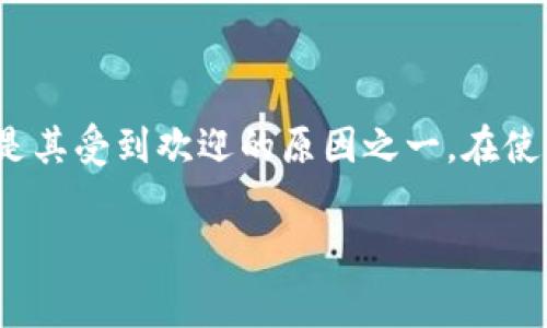 biao ti/biao ti里面的内容可以是：“TP钱包转账手续费详细计算指南”

guan ji ci里面可以放置的关键词包括：“TP钱包, 转账手续费, 钱包使用指南, 数字货币”

然后是内容主体大纲：

## 内容主体大纲

1. **引言**
   - 简要介绍TP钱包的功能与重要性
   - 解释转账手续费的概念

2. **TP钱包简介**
   - 什么是TP钱包
   - TP钱包的主要功能和使用场景

3. **转账手续费的计算方式**
   - 手续费的基本概念
   - TP钱包转账手续费的具体计算规则
     - 固定手续费与动态手续费的区别
     - 影响手续费的因素（网络负载、交易金额等）

4. **如何查看TP钱包的手续费**
   - 进入TP钱包的步骤
   - 如何在转账过程中查看手续费

5. **减轻转账手续费的技巧**
   - 选择合适的转账时间
   - 分批次转账的策略
   - 使用其他工具或平台比较手续费

6. **常见问题解答**
   - TP钱包手续费常见误区
   - 比较TP钱包与其他钱包的手续费

7. **总结**
   - 转账手续费对用户的重要性
   - 如何智能选择和使用TP钱包

## 内容示例

### 引言

在数字货币的世界里，钱包的选择和使用至关重要。每个用户在进行交易时，都会面临转账手续费的问题，而TP钱包作为近年来崛起的数字资产管理工具，也不例外。了解TP钱包的转账手续费计算方式，不仅能帮助用户节省成本，更能资产管理，提高资金使用效率。

### TP钱包简介

#### 什么是TP钱包

TP钱包是一款多功能的数字货币钱包，支持多种主流加密货币的存储、转账和兑换。其简单易用的界面设计，使得无论是新手还是经验丰富的投资者都能快速上手。TP钱包还为用户提供了交易记录、市场行情等多种实用功能，为用户的财富管理提供了全面的服务。

#### TP钱包的主要功能和使用场景

除了基本的资金存取功能外，TP钱包还支持去中心化交易、NFT资产管理等丰富的功能。无论是进行日常的转账交易，还是投资新兴的数字资产，TP钱包都能满足用户的需求。更重要的是，TP钱包致力于 securit实现用户隐私与安全，不断更新其安全机制，以确保用户的资金安全。

### 转账手续费的计算方式

#### 手续费的基本概念

转账手续费是指在进行数字资产转账时，用户需支付给网络的费用。这笔费用通常用于激励区块链网络中的矿工或验证者处理和确认用户的交易。不同钱包和不同链的手续费标准千差万别，了解其计算方式有助于用户在转账时做出更明智的决策。

#### TP钱包转账手续费的具体计算规则

在TP钱包中，转账手续费通常由固定费用和动态费用两部分构成。固定费用是钱包自身设定的标准费用，而动态费用则根据网络需求进行调整。例如，在网络拥堵时，手续费可能会上升，以确保交易能够尽快被确认。用户在转账时，通常会看到一个预计的手续费，具体的数额会在交易完成后正式显示。

影响TP钱包手续费的因素主要有以下几点：
- 网络负载：在高峰时段，网络拥堵会导致手续费上升。
- 交易金额：有些情况下，金额较大的交易可能需要支付更高的手续费。
- 选择的区块链网络：不同的区块链网络收费标准不同，例如以太坊和比特币的手续费就有显著差异。

### 如何查看TP钱包的手续费

#### 进入TP钱包的步骤

首先，打开TP钱包应用，确保您已登录账户。在主界面中，选择转账功能，填入接收方地址和转账金额。

#### 如何在转账过程中查看手续费

在填写完相关信息后，TP钱包会自动计算并显示转账所需的手续费。用户可以根据提示决定是否继续，甚至在某些情况下调整手续费的高低，比如选择更快或更慢的交易速度。

### 减轻转账手续费的技巧

#### 选择合适的转账时间

网络的活跃度与手续费息息相关，因此选择在低峰时段进行转账，可以显著降低手续费。例如，在大多数用户活跃的晚上或周末，手续费通常会较高。

#### 分批次转账的策略

对于大额资金的转账，用户可以考虑将其分批次进行，以此降低单笔交易的手续费。在每笔交易的手续费较低时，整体成本就能得到有效控制。

#### 使用其他工具或平台比较手续费

不少数字货币交易所或钱包工具会提供实时手续费比较功能。使用这些工具帮助用户选择手续费较低的交易方式，也可以为用户节省不必要的开支。

### 常见问题解答

#### TP钱包手续费常见误区

很多用户常常以为手续费一成不变，事实上，由于不同的网络需求和交易环境，TP钱包的手续费是会波动的。因此，了解手续费的动态特征，可以帮助用户更好地进行资金管理。

#### 比较TP钱包与其他钱包的手续费

在选择钱包时，很多用户可能会犯一种普遍的错误，即只关注功能，而忽略了手续费这一至关重要的因素。TP钱包的手续费较某些竞争对手有优势，但在特定条件下，例如网络拥堵时，用户还是需要理性选择。

### 总结

随着数字货币的普及，理解转账手续费的概念愈发重要。TP钱包不仅为用户提供高效便捷的交易服务，其手续费的透明度和合理性也是其受到欢迎的原因之一。在使用TP钱包进行交易时，用户可以通过掌握手续费的计算方式和技巧来最大程度地节省成本，理性管理自己的数字资产。 

这样的内容设定和字数安排能够更好地解答“TP钱包转账手续费怎么算”的问题，同时也会吸引潜在用户关注。