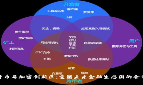 数字货币与加密创新区：重塑未来金融生态圈的合作机遇