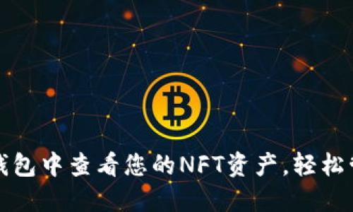 : 如何在TP钱包中查看您的NFT资产，轻松管理数字收藏