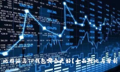 比特派与TP钱包哪个更好？全面对比与分析