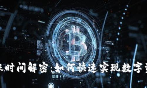 TP钱包闪兑到账时间解密：如何快速实现数字资产的及时转换