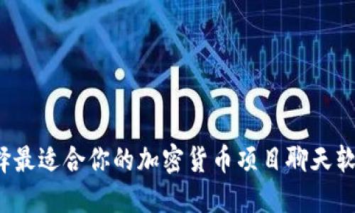 如何选择最适合你的加密货币项目聊天软件下载？