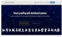 如何识别与避免非法交易加密货币的风