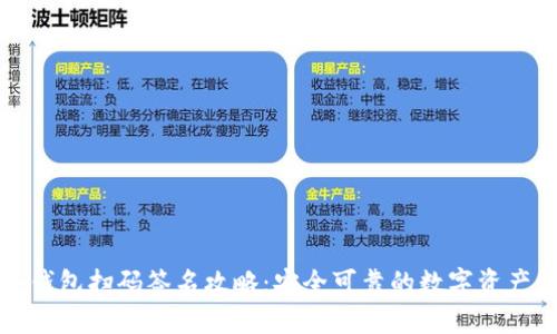 TP冷钱包扫码签名攻略：安全可靠的数字资产管理