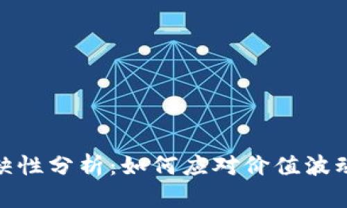 加密货币稀缺性分析：如何应对价值波动与投资风险