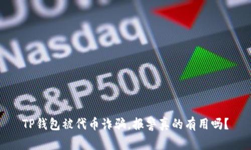 TP钱包被代币诈骗，报警真的有用吗？