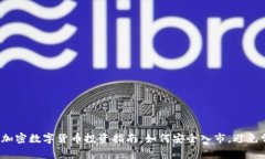 2023年加密数字货币投资指南：如何安