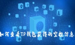 如何查看TP钱包获得的空投信息？