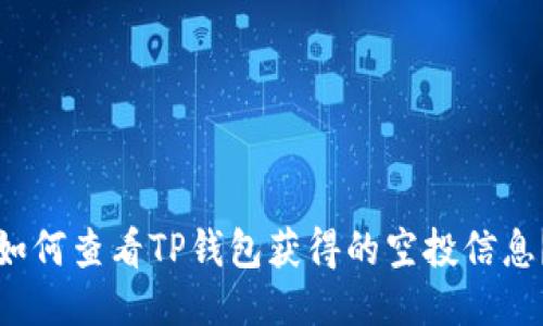 如何查看TP钱包获得的空投信息？