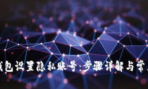 如何为TP钱包设置隐私账号：步骤详解与常见问题解答