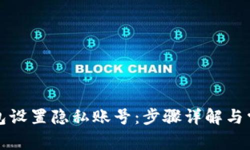 如何为TP钱包设置隐私账号：步骤详解与常见问题解答