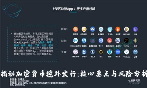 揭秘加密货币境外发行：核心要点与风险分析