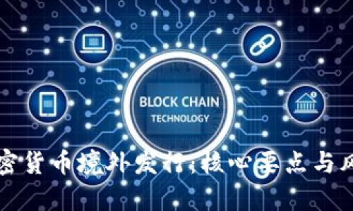 揭秘加密货币境外发行：核心要点与风险分析