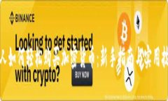 个人如何轻松购买加密货币：新手指南