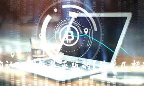 bianoti如何确认TP钱包是正版的？简单几招教你辨别真伪！