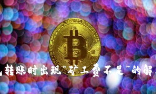 TP钱包转账时出现“矿工费不足”的解决方案