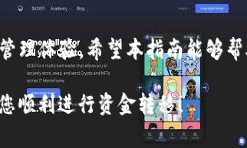 在此，我将为您提供一个详细的指南，帮助您了解如何将资金转入TP钱包，以及一些相关的问题和注意事项。

如何将资金转入TP钱包

1. 什么是TP钱包？
TP钱包是一款支持多种加密货币的数字钱包，旨在为用户提供安全便捷的资产管理服务。用户可以通过TP钱包进行数字资产的存储、交易和管理。作为一款多功能的钱包，TP钱包也支持多链资产的管理，可以存储例如以太坊、比特币等多种加密货币。

2. TP钱包的下载与注册
在转移资金之前，您首先需要下载TP钱包并完成注册。可以在App Store或Google Play中搜索“TP钱包”并进行下载。下载完成后，按照提示创建一个新的钱包，并妥善保存助记词，这是您恢复钱包的重要凭证。

3. 获取钱包地址
注册成功后，您需要找到自己的钱包地址。这个地址是您接收资金的关键。在TP钱包主界面，选择您要充值的加密货币，比如以太坊或比特币，点击“接收”按钮，您将看到一个二维码和一串字母数字组合，这就是您的钱包地址。请确保在进行转账时使用正确的地址，以免资产丢失。

4. 如何将资金转入TP钱包
将资金转入TP钱包的方式有很多，以下是一般的步骤：

h44.1. 从其他钱包转账/h4
如果您已经拥有其他数字钱包，您可以直接将资金转账到TP钱包。在您的其他钱包中选择转账功能，输入TP钱包的接收地址，输入转账金额，确认无误后提交转账请求。通常转账会在数分钟内完成，但视乎区块链网络的繁忙程度，有时可能会延迟。

h44.2. 从交易所转账/h4
如果您的资金存放在交易所，您可以通过提现功能将资金转入TP钱包。登录您的交易所账户，找到提现功能，选择要提现的加密货币，输入TP钱包的接收地址和提现金额，按照提示确认提交。在交易所提现时，您可能需要支付一定的手续费用，具体费用依赖于所用平台。

5. 资金转入后查看余额
当您完成资金转入后，返回TP钱包的主界面，您的钱包余额会更新显示新到的资金。确保金额正确，您可以通过点击相关币种来查看详细的交易记录，确保一切正常。

6. 注意事项
在转账过程中，请务必注意以下事项：
ul
    listrong确认地址：/strong在进行转账之前，仔细检查接收地址的准确性。/li
    listrong网络费用：/strong了解不同加密货币的转账手续费，合理选择时间进行转账。/li
    listrong备份助记词：/strong务必妥善保管助记词，以防止意外情况导致资产丢失。/li
/ul

7. 结论
通过上述步骤，您可以轻松将资金转入TP钱包。凭借其便捷的操作流程和安全性，TP钱包为用户提供了一个理想的数字资产管理体验。希望本指南能够帮助您顺利完成资金转移。如果您在使用过程中有任何问题，欢迎随时寻求帮助。

这篇文章共包含多个小节，涵盖了不同的内容，让读者能够轻松理解如何将资金转入TP钱包的每一步。希望以上信息能帮助您顺利进行资金转移！