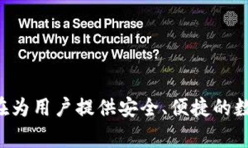 TP数字钱包是由TP集团（TP Group）推出的一款数字钱包应用。TP集团是一家专注于金融科技和数字支付的公司，旨在为用户提供安全、便捷的数字支付和金融服务。TP数字钱包支持多种币种的存储和交易，让用户能够轻松进行线上支付、转账以及其他金融操作。