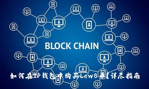 如何在TP钱包中购买LowB币？详尽指南