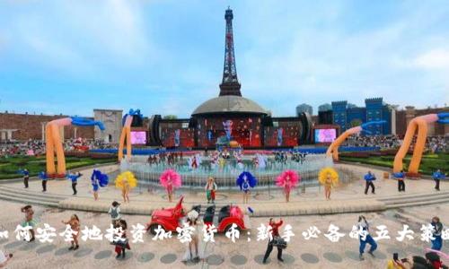 如何安全地投资加密货币：新手必备的五大策略