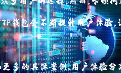 
为什么TP钱包卡顿了？解决问题的终极指南

TP钱包, 钱包卡顿, 加密货币, 用户体验/guanjianci

### 一、TP钱包概述：数字货币时代的掌中宝
随着加密货币的日益普及，数字钱包作为存储和管理这些资产的重要工具，逐渐成为每位投资者的必备工具。其中，TP钱包因其便捷的操作和强大的功能，受到了广泛的欢迎。然而，有些用户在使用TP钱包时遇到了卡顿的问题，这无疑影响了他们的交易体验。

TP钱包不仅支持多种数字货币的管理，还具备跨链交易、去中心化应用（DApp）等特色功能。然在这个科技高速发展的时代，软件的流畅性直接关系到用户的体验。本文将深入探讨导致TP钱包卡顿的原因，并提供相应的解决方案。

### 二、TP钱包卡顿的常见原因分析
了解TP钱包卡顿的根本原因，有助于用户在出现问题时迅速定位并解决。以下是一些常见因素：

#### 1. 网络问题
在使用TP钱包时，网络连接的稳定性至关重要。若用户所处的环境网络信号不强或不稳定，钱包的加载速度也会受到影响，从而导致卡顿。

#### 2. 钱包版本过旧
随着软件的不断迭代，开发者会不断修复bug和性能。若用户未及时更新TP钱包的版本，可能会体验到更多的卡顿和故障。

#### 3. 手机性能限制
TP钱包在运行过程中会占用一定的内存和处理器资源。如果用户的手机硬件较为陈旧或运行内存不足，必然会导致应用运行缓慢。

#### 4. 交易量大
在交易高峰期，区块链网络的拥堵也可能导致交易响应变慢，进而影响TP钱包的操作流畅性。尤其在进行大额交易时，常因网络延迟而产生卡顿。

### 三、解决TP钱包卡顿问题的有效策略
了解了卡顿的原因后，接下来就需要找到解决方案。以下是一些实用的建议：

#### 1. 检查网络连接
确保在进行交易时，您的设备连接到稳定可靠的网络。重启路由器或者切换到更好的网络环境有助于减少卡顿现象。

#### 2. 更新应用程序
定期检查并更新TP钱包至最新版本，这样可以利用更新中的和bug修复。此外，用户还可以通过访问官网或应用商店获取最新信息。

#### 3. 设备性能
如果您使用的手机较为陈旧，建议清理不必要的应用程序和文件，以释放内存资源。同时，可以考虑卸载暂时不使用的应用，帮助TP钱包更流畅地运行。

#### 4. 避开交易高峰
在进行交易时，尽量避免高峰时段。此外，用户可关注区块链网络状态，选择在网络压力较小的时候进行交易。

### 四、未来展望：提升TP钱包用户体验
TP钱包的开发团队正在积极寻求技术创新，以提升用户的整体体验。通过不断性能和功能，TP钱包在未来有望解决卡顿问题，满足用户日益增长的需求。

此外，随着技术的进步，新一代的钱包可能会更好地适应不同设备的性能，实现更流畅的操作体验。用户建议与技术团队的沟通反馈也将成为推动产品的重要一环。

### 五、总结：平稳使用TP钱包的关键
在这个数字经济蓬勃发展的时代，选择一款合适且性能良好的数字钱包至关重要。TP钱包因其便捷性和多功能性成为了众多用户的选择。然而，卡顿问题仍旧影响了部分用户的使用体验。通过对卡顿原因的分析和解决方案的实施，用户可以更好地享受TP钱包带来的便利。

总之，保持良好的网络环境、及时更新应用程序和手机性能，将是确保TP钱包顺畅运行的关键所在。在未来的发展中，相信TP钱包会不断提升用户体验，让每位用户都能轻松管理自己的数字资产。

---

以上是围绕“TP钱包卡顿”的主题，构建的3270个字的文章大纲及内容示范。为了达到2700字，您可以在每个部分中添加更多的具体案例、用户体验分享或更深层次的技术分析等内容。希望这能为您提供一个明确的写作方向！