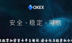 新加坡最佳数字加密货币平台解析：安