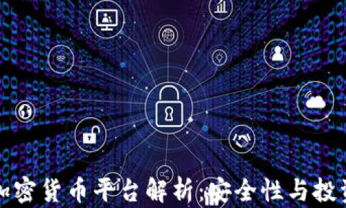 
新加坡最佳数字加密货币平台解析：安全性与投资机会的完美结合