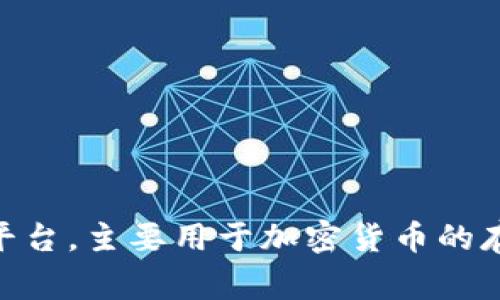 t p 钱包的中文名通常被称为“TP钱包”或“TP钱包”。它是一个数字资产管理和交易的平台，主要用于加密货币的存储、投资和转账等功能。根据不同的应用场景或功能，可能会有不同的具体名称或描述。