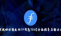 如何找回被转走的TP钱包TRX？全面指导