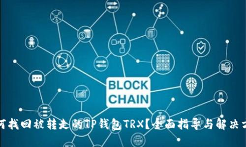 如何找回被转走的TP钱包TRX？全面指导与解决方案