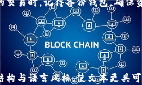 
如何解决TP钱包中无法打开MDex的问题？

TP钱包, MDex, 无法打开, 解决方案/guanjianci

引言
在数字货币和去中心化金融（DeFi）的兴起下，越来越多的人开始使用TP钱包进行数字资产的管理。在这个过程中，用户偶尔会遇到一些技术问题，比如在TP钱包中无法打开MDex（去中心化交易所）。这不仅影响了用户的交易体验，也让很多新手感到困惑。本文将带您深入了解这一问题的原因，并提供有效的解决方案。

TP钱包和MDex的基本概念
TP钱包作为一种移动钱包，能够方便用户进行数字资产的存储、转账和交易。无论是Ethereum、BSC还是其他区块链的资产，TP钱包都能支持多种类型的数字货币。而MDex则是一个去中心化交易平台，用户可以在此进行多种数字货币的交易，且其交易过程透明、安全，受到越来越多投资者的青睐。

无法打开MDex的常见原因
在使用TP钱包时，无法打开MDex的情况并不罕见。这背后可能有多种原因：
ul
    listrong网络问题：/strong访问MDex需要稳定的网络环境，如果网络不稳定，则可能导致无法打开。/li
    listrong钱包版本过旧：/strong如果您的TP钱包版本过旧，可能会缺乏对MDex最新功能的支持。/li
    listrong钱包设置问题：/strong在TP钱包的设置中，可能没有正确配置网络节点或者其它相关设置。/li
    listrongMDex服务器问题：/strong有时MDex的服务器可能出现故障，影响用户的正常访问。/li
/ul

检查网络连接
网络连通性是确保您能够访问MDex的首要条件。在尝试打开MDex之前，请确认您的网络是否正常。您可以尝试访问其他网站或者使用不同的应用程序来检测网络状况。如果网络连接出现问题，请尝试重新连接Wi-Fi或切换到移动数据。

更新TP钱包的版本
使用过时的钱包版本也是很多用户面临的问题之一。请前往TP钱包的官方网站或手机应用商店，检查您的TP钱包是否有可用的更新版本。如果有，请进行更新，然后重启应用程序，再尝试访问MDex。

检查钱包设置
有时候，TP钱包的设置可能导致无法正常连接到MDex。首先，打开TP钱包，检查以下设置：
ul
    listrong网络节点：/strong确保设置为正确的区块链网络，比如Ethereum或BSC。您可以在“设置”中找到网络选项，然后选择正确的网络。/li
    listrong连接权限：/strong确保TP钱包允许MDex访问您的账户信息和交易数据。/li
/ul
调整完毕后，重试访问MDex，看看问题是否解决。

联系支持团队
如果以上步骤都无法解决问题，您可以考虑联系TP钱包或MDex的技术支持团队。通过邮件或官方社交媒体渠道，描述您的问题，包括您使用的TP钱包版本、移动设备类型等信息，通常会得到较为迅速的帮助。

总结
在TP钱包中无法打开MDex的问题并不罕见，但通过检查网络连接、更新钱包版本、调整设置，以及联系技术支持，用户通常能够找到解决方案。随着去中心化金融产品的不断发展，熟悉这些问题和解决方案，将帮助用户更好地享受DeFi带来的便利和机遇。

附加建议
在使用TP钱包和MDex的过程中，保持对技术更新和安全问题的关注，能提高您的交易体验和保护数字资产的安全。同时，也建议用户在进行大的交易时，记得备份钱包，确保资产安全。

希望这篇文章能帮助您解决TP钱包中无法打开MDex的问题，并让您在数字货币的世界中更加游刃有余。

---

以上内容涵盖了关于TP钱包无法打开MDex的原因及解决方案，结构清晰且内容丰富，适合读者深入理解。注意到用户痛点，并通过多样的段落结构与语言风格，使文本更具可读性与人性化。