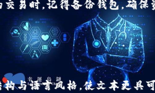 
如何解决TP钱包中无法打开MDex的问题？

TP钱包, MDex, 无法打开, 解决方案/guanjianci

引言
在数字货币和去中心化金融（DeFi）的兴起下，越来越多的人开始使用TP钱包进行数字资产的管理。在这个过程中，用户偶尔会遇到一些技术问题，比如在TP钱包中无法打开MDex（去中心化交易所）。这不仅影响了用户的交易体验，也让很多新手感到困惑。本文将带您深入了解这一问题的原因，并提供有效的解决方案。

TP钱包和MDex的基本概念
TP钱包作为一种移动钱包，能够方便用户进行数字资产的存储、转账和交易。无论是Ethereum、BSC还是其他区块链的资产，TP钱包都能支持多种类型的数字货币。而MDex则是一个去中心化交易平台，用户可以在此进行多种数字货币的交易，且其交易过程透明、安全，受到越来越多投资者的青睐。

无法打开MDex的常见原因
在使用TP钱包时，无法打开MDex的情况并不罕见。这背后可能有多种原因：
ul
    listrong网络问题：/strong访问MDex需要稳定的网络环境，如果网络不稳定，则可能导致无法打开。/li
    listrong钱包版本过旧：/strong如果您的TP钱包版本过旧，可能会缺乏对MDex最新功能的支持。/li
    listrong钱包设置问题：/strong在TP钱包的设置中，可能没有正确配置网络节点或者其它相关设置。/li
    listrongMDex服务器问题：/strong有时MDex的服务器可能出现故障，影响用户的正常访问。/li
/ul

检查网络连接
网络连通性是确保您能够访问MDex的首要条件。在尝试打开MDex之前，请确认您的网络是否正常。您可以尝试访问其他网站或者使用不同的应用程序来检测网络状况。如果网络连接出现问题，请尝试重新连接Wi-Fi或切换到移动数据。

更新TP钱包的版本
使用过时的钱包版本也是很多用户面临的问题之一。请前往TP钱包的官方网站或手机应用商店，检查您的TP钱包是否有可用的更新版本。如果有，请进行更新，然后重启应用程序，再尝试访问MDex。

检查钱包设置
有时候，TP钱包的设置可能导致无法正常连接到MDex。首先，打开TP钱包，检查以下设置：
ul
    listrong网络节点：/strong确保设置为正确的区块链网络，比如Ethereum或BSC。您可以在“设置”中找到网络选项，然后选择正确的网络。/li
    listrong连接权限：/strong确保TP钱包允许MDex访问您的账户信息和交易数据。/li
/ul
调整完毕后，重试访问MDex，看看问题是否解决。

联系支持团队
如果以上步骤都无法解决问题，您可以考虑联系TP钱包或MDex的技术支持团队。通过邮件或官方社交媒体渠道，描述您的问题，包括您使用的TP钱包版本、移动设备类型等信息，通常会得到较为迅速的帮助。

总结
在TP钱包中无法打开MDex的问题并不罕见，但通过检查网络连接、更新钱包版本、调整设置，以及联系技术支持，用户通常能够找到解决方案。随着去中心化金融产品的不断发展，熟悉这些问题和解决方案，将帮助用户更好地享受DeFi带来的便利和机遇。

附加建议
在使用TP钱包和MDex的过程中，保持对技术更新和安全问题的关注，能提高您的交易体验和保护数字资产的安全。同时，也建议用户在进行大的交易时，记得备份钱包，确保资产安全。

希望这篇文章能帮助您解决TP钱包中无法打开MDex的问题，并让您在数字货币的世界中更加游刃有余。

---

以上内容涵盖了关于TP钱包无法打开MDex的原因及解决方案，结构清晰且内容丰富，适合读者深入理解。注意到用户痛点，并通过多样的段落结构与语言风格，使文本更具可读性与人性化。