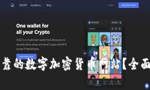 如何选择安全可靠的数字加密货币网站？全面解析与安全指南